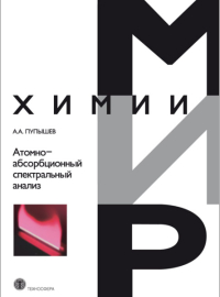 Реферат: Атомизаторы и источники возбуждения в аналитической химии