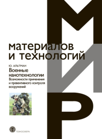 Реферат: Нанотехнологии в современных системах вооружения