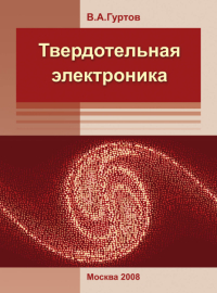 Учебное пособие: Физические основы полупроводниковых приборов