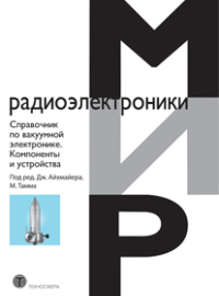 Научная работа: Магнетроны и гиротроны