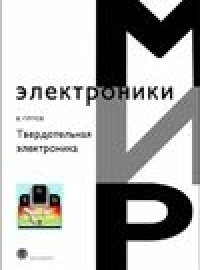 Учебное пособие: Физические основы полупроводниковых приборов